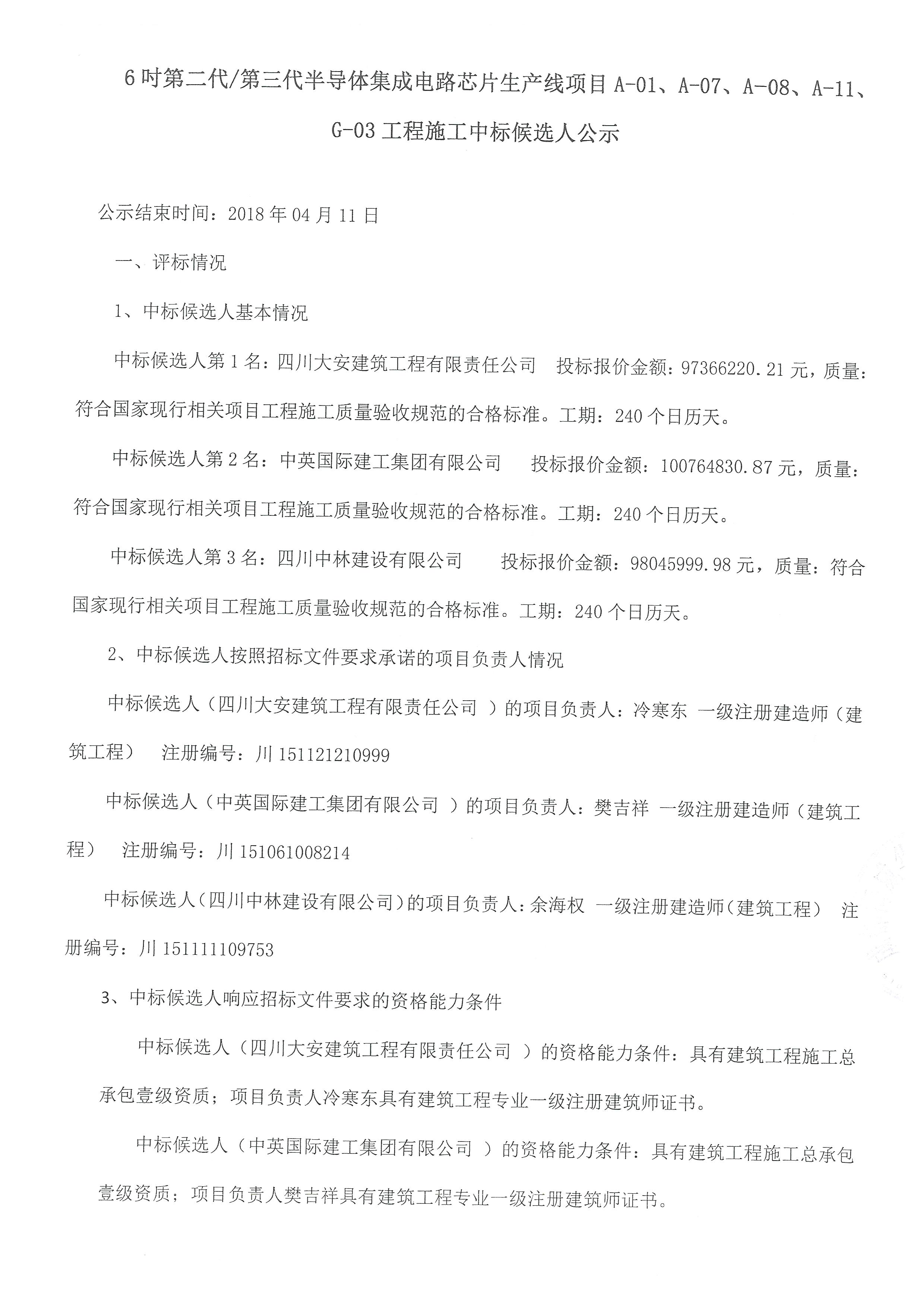 6吋第二代/第三代半导体集成电路芯片生产线项目A-01、、A-07、、A-08、、、A-11、、G-03工程施工中标公告