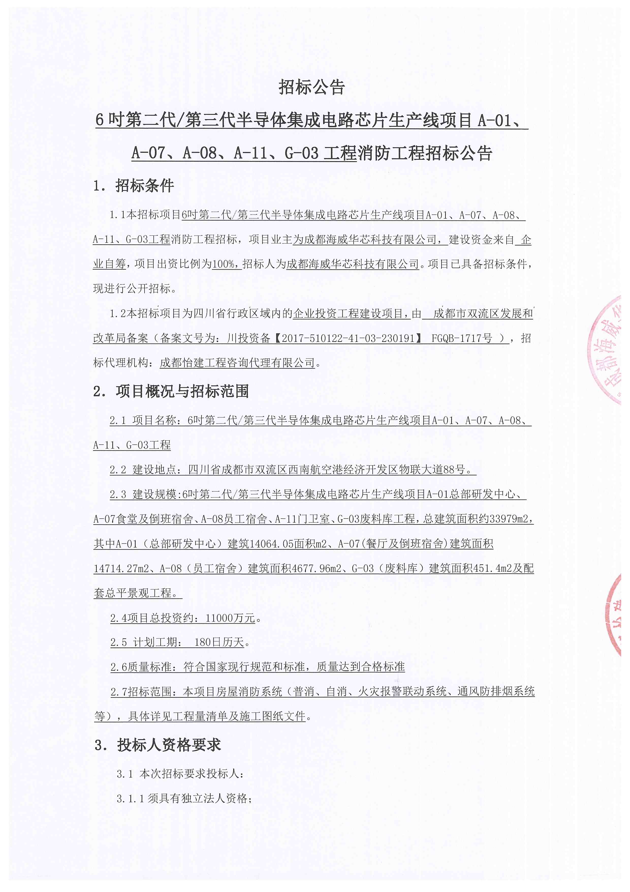 6吋第二代/第三代半导体集成电路芯片生产线项目A-01、、、A-07、、、、A-08、、A-11、、、、G-03工程消防工程招标公告
